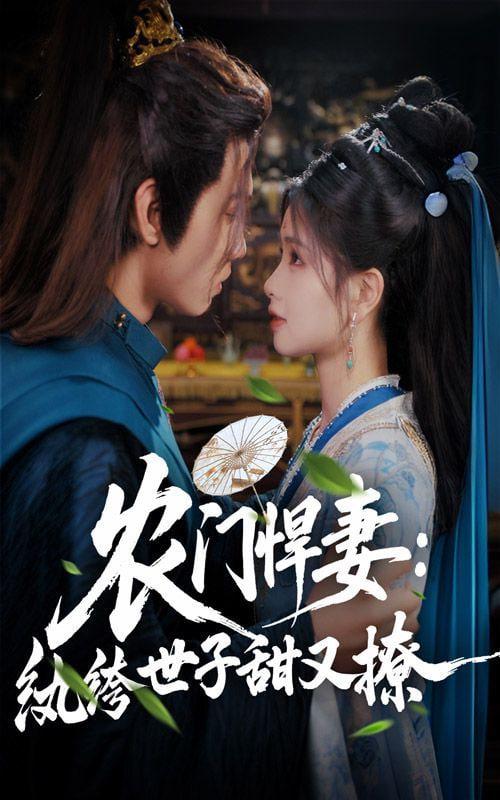 农门悍妻纨绔世子甜又撩 - 第76集完结_美术解密_德华影影-剧透网